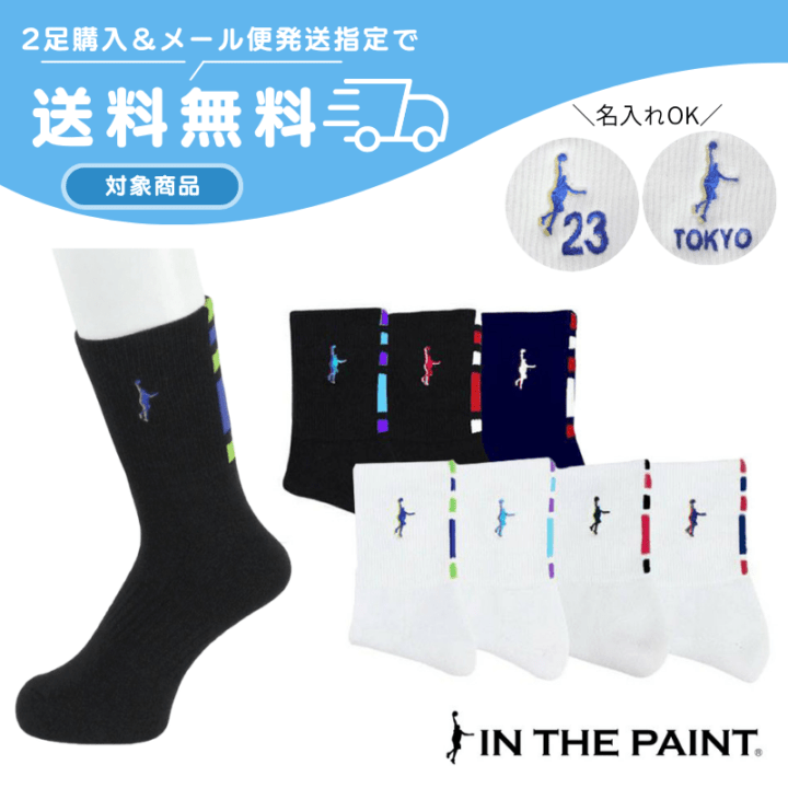 ◆ネーム刺繍可能◆【8色展開】【2足購入でメール便送料無料】IN THE PAINT インザペイント 限定カラーパネルソックス【ITP860MS】