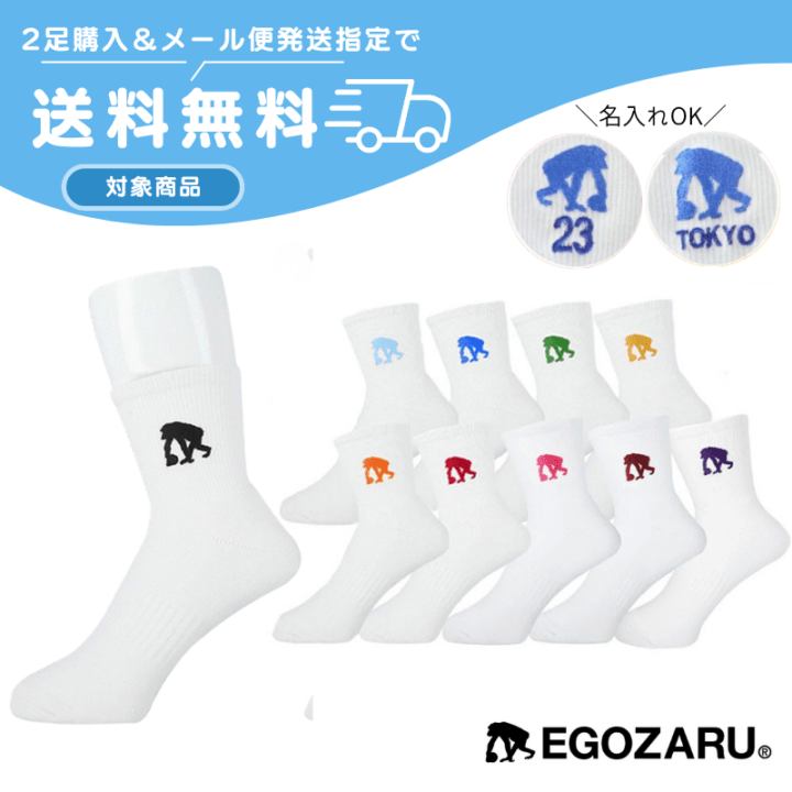 ◇ネーム刺繍可能◇【2足購入でメール便送料無料】エゴザル EGOZARU