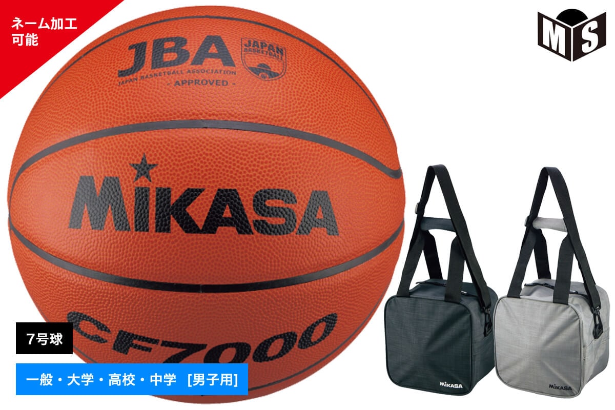 名入れ可能／バスケットボール7号球 1個入れボールバックセット検定球