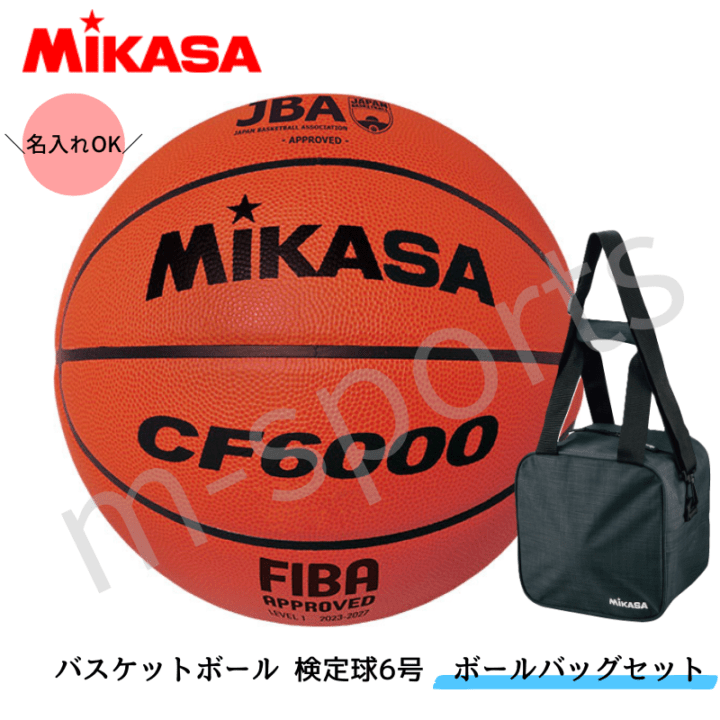 ☆＼ネーム代無料・送料無料／ バスケットボール6号球 検定球 天然皮革