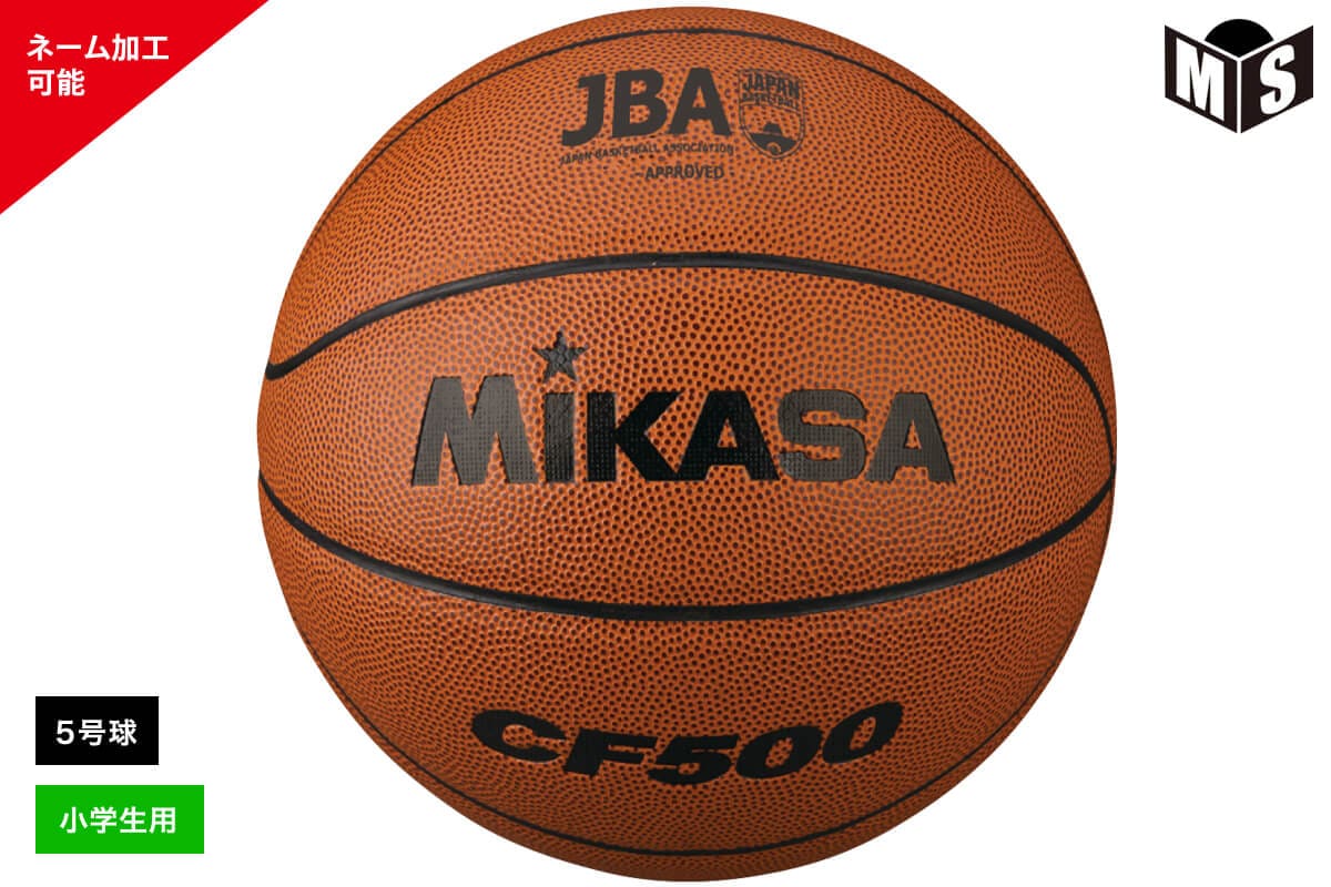 ＼名入れ可能／ミカサ MIKASA ミニバスケットボール5号球 検定球 人工皮革 小学 【CF500】