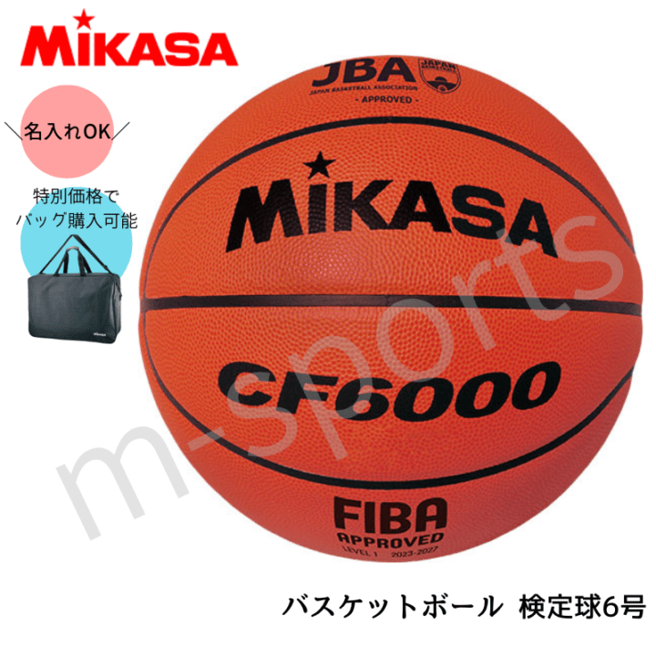 ＼名入れ可能／バスケットボール 検定球6号 ボールバックセット ミカサ 【CF6000-AC-BGL60】