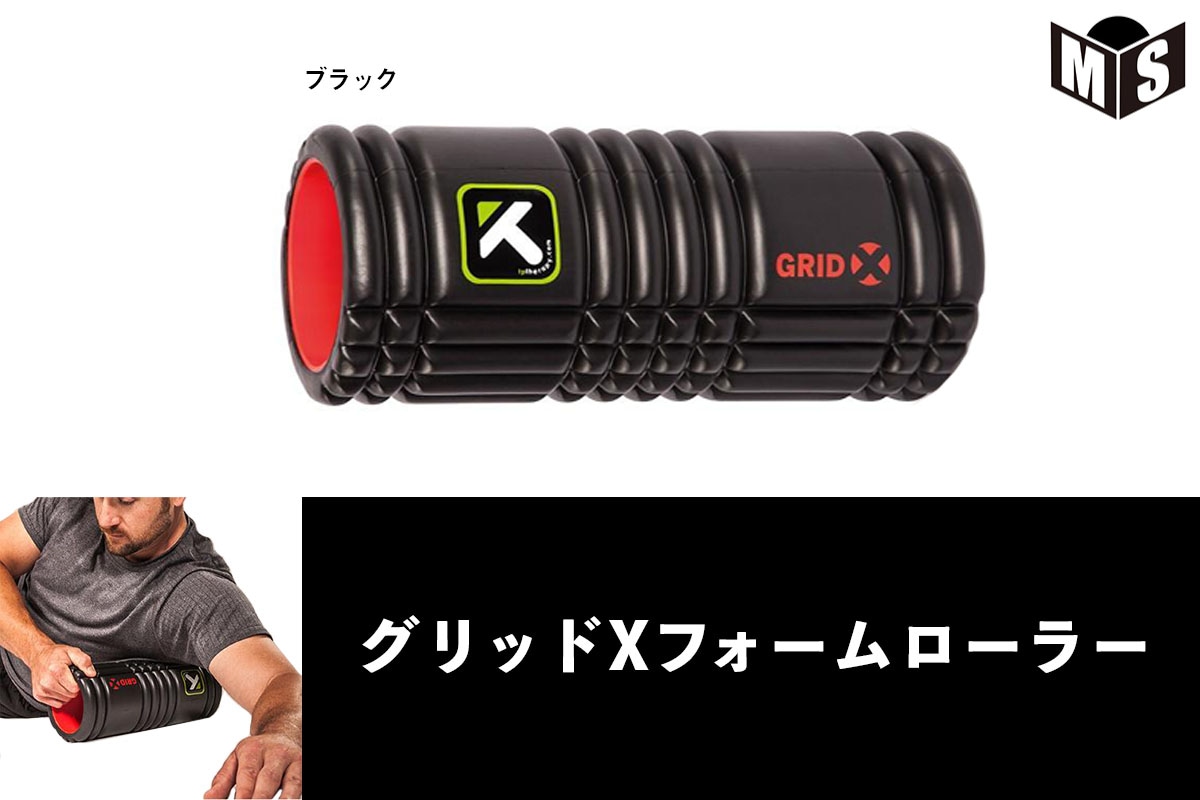 トリガーポイント TRIGGER POINT グリッドXフォームローラー（ブラック