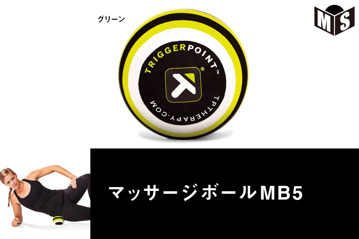 トリガーポイント TRIGGER POINT マッサージボールMB5【MB5】【返品・交換不可】ZETT※メーカー取り寄せ（在庫切れの場合あり）