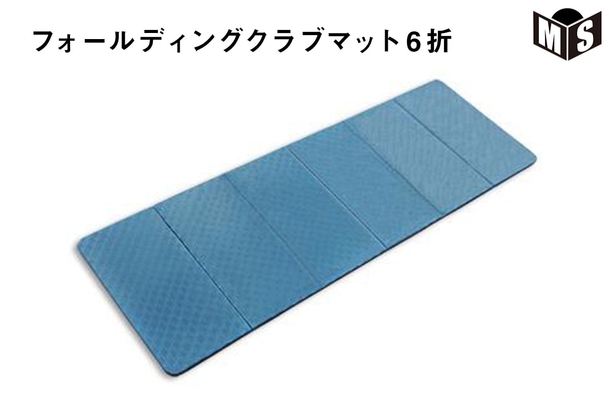 ドームメディカル Dome Medical フォールディングクラブマット6折