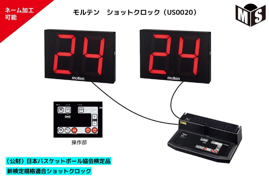 バスケ　モルテン　ショットクロック　24秒計 名入れ可能／ ショットクロック モルテン 【US0020】 バスケ 24