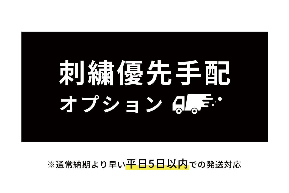 【急ぎで加工注文したい方へ】刺繍優先手配オプション