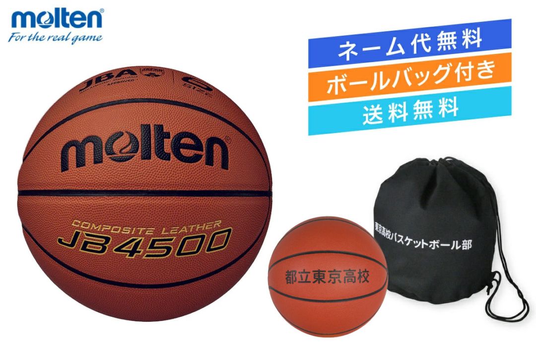 ★＼ネーム代無料・ボールバッグ付き・送料無料／ バスケットボール6号球 検定球 人工皮革 モルテン 【B6C4500-1BAG】