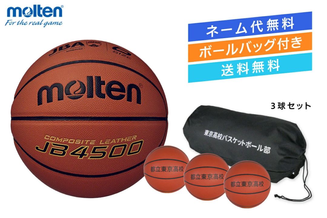 ★＼ネーム代無料・ボールバッグ付き・送料無料／ 【3球セット】  バスケットボール6号球 検定球 人工皮革 モルテン 【B6C4500-3BAG】