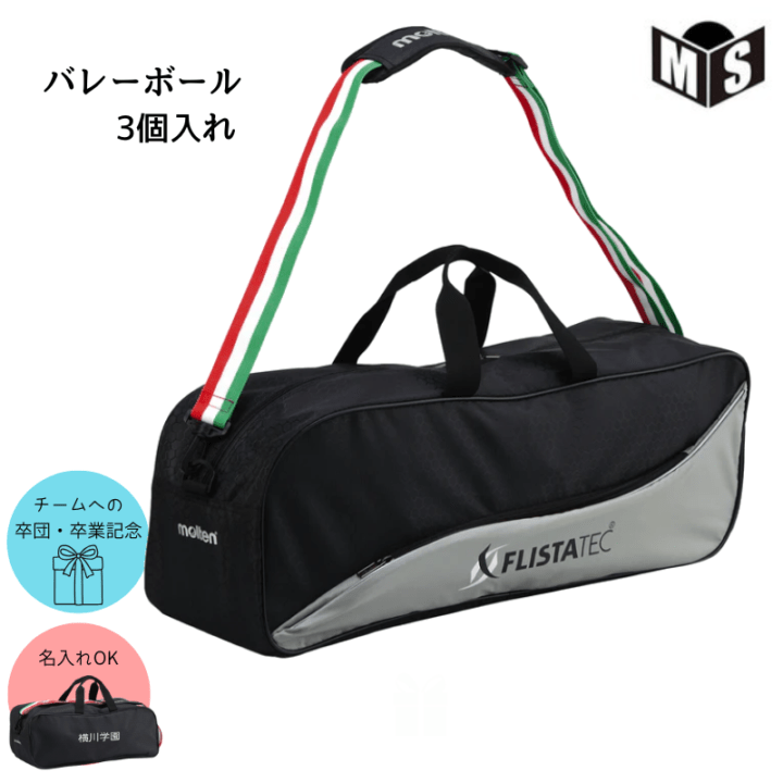 名入れ可能／ バレーボール3個入れ ボールバッグ モルテン 【EV0043