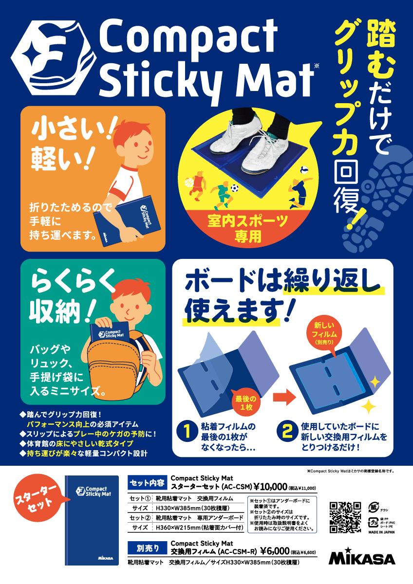 折り畳み式靴用粘着マット スターターセット Compact Sticky Mat ミカサ 【AC-CSM】