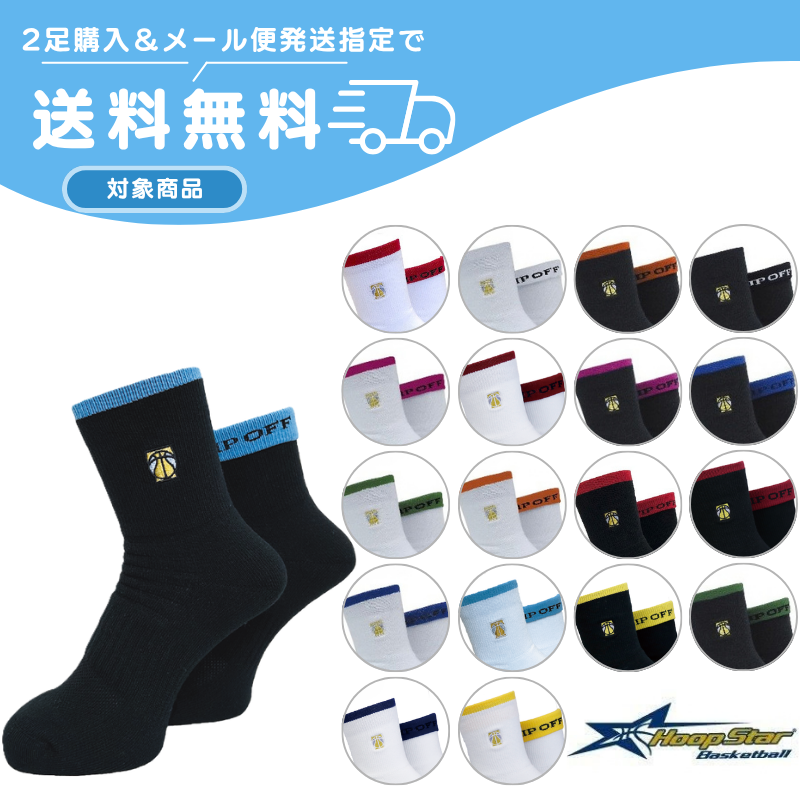 【2足購入でメール便送料無料】 フープスター HOOP STAR TIPOFFソックス1 【TSK1】