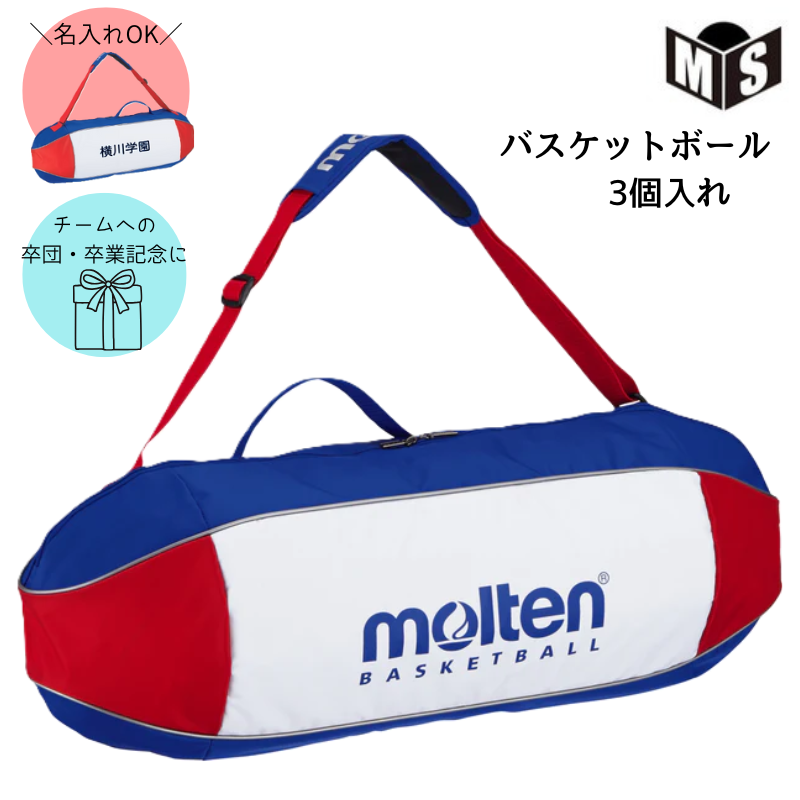 名入れ可能／モルテン バスケットボールバッグ3個入れ 【EB0053