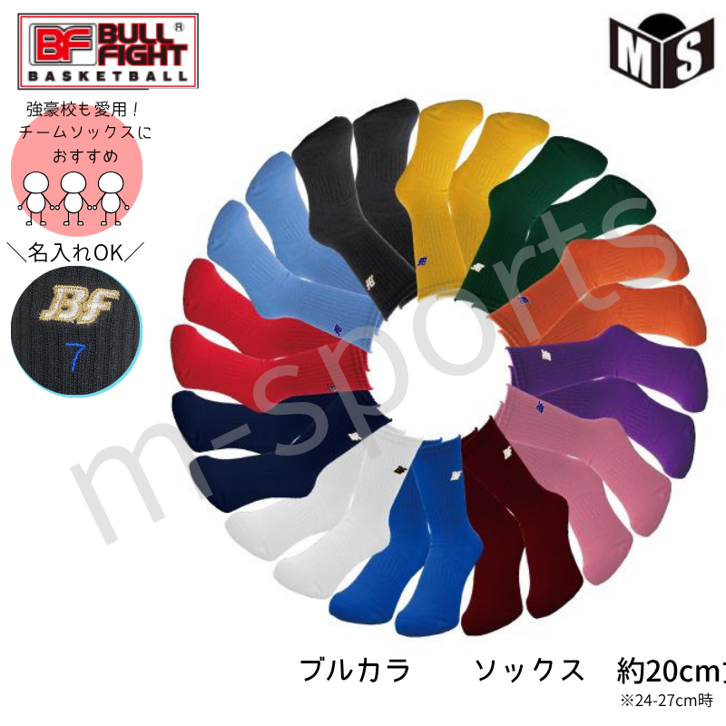 ◇名入れ可◇ ブル・ファイト ブルカラソックス バスケ ソックス【BOS