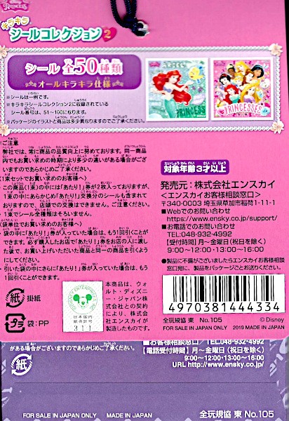 Disney ガチャ　キラキラ　ディズニー　プリンセス　シール　全12種　超レア 駄菓子 通販】ディズニープリンセス キラキラシールコレクション
