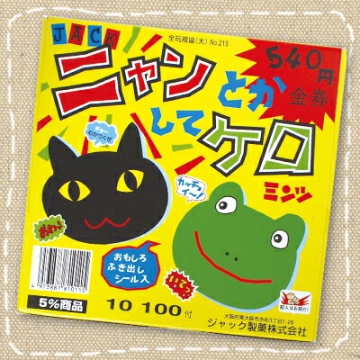 ジャック製菓 ニャンとかしてケロ 100付×1BOX | その他 | みぞた