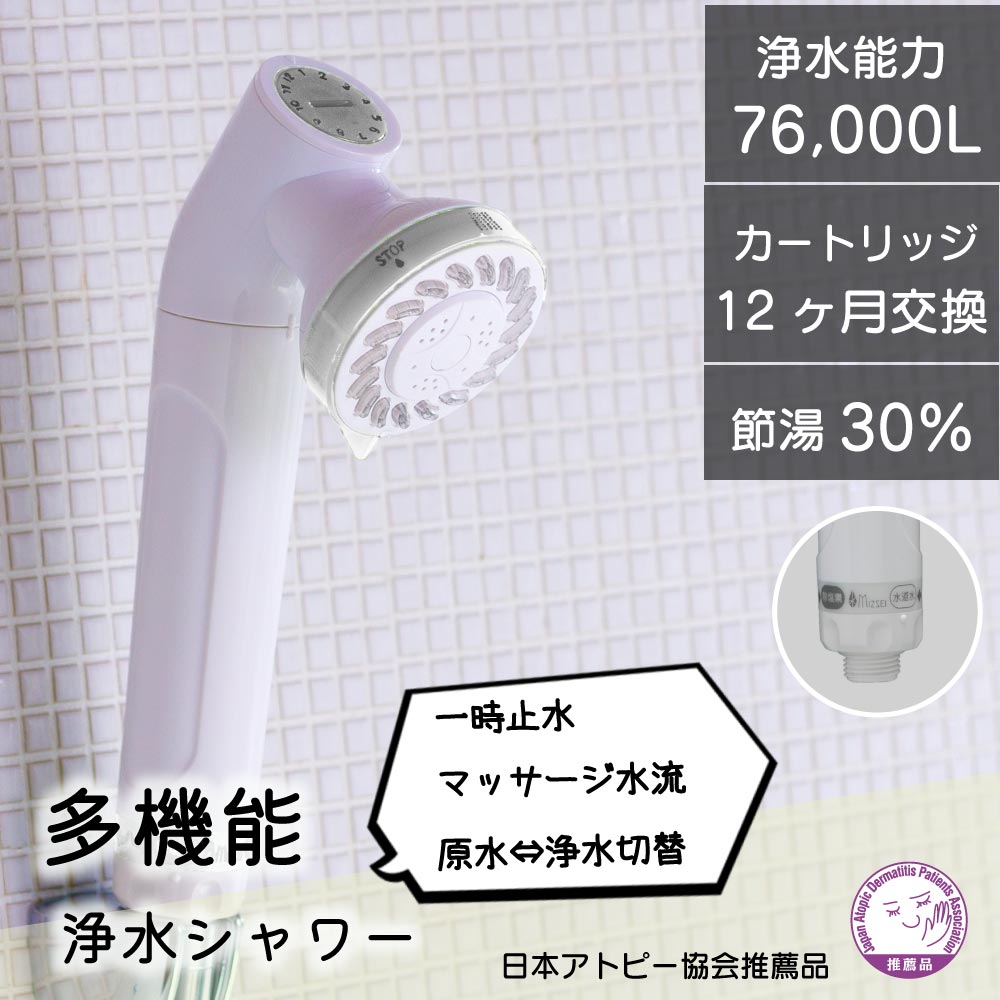 赤ちゃんにも安心！ 日本アトピー協会推薦品 シャワーヘッド ジョワーJOWER JS217｜アトピー協会推薦品 浄水シャワーヘッド