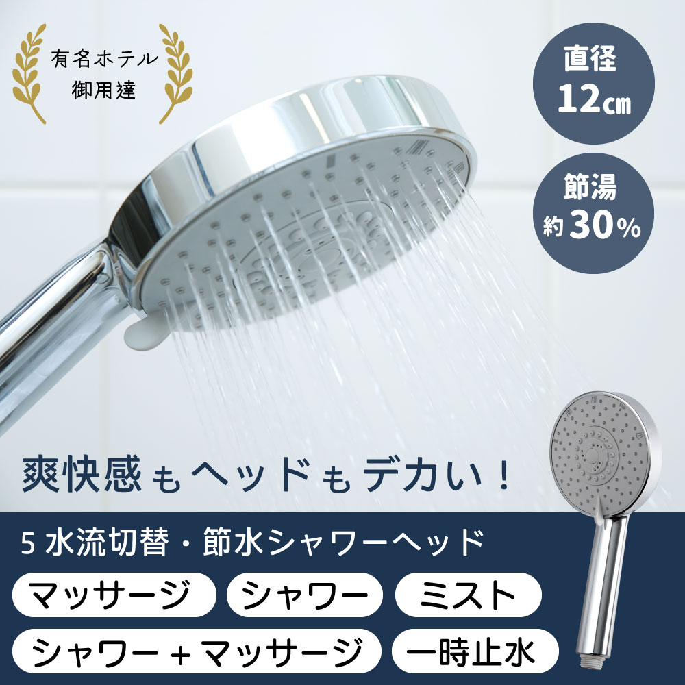 ☆水生活製作所 SH208-5T 5way デカヘッドメタルシャワー◆節水でエコロジー＆エコノミー 5Wayデカヘッドメタルシャワー SH208-5T｜節水シャワーヘッド｜水生活