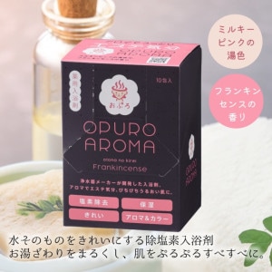 おぷろ アロマ 10包セット 入浴剤 塩素除去 フランキンセンスの