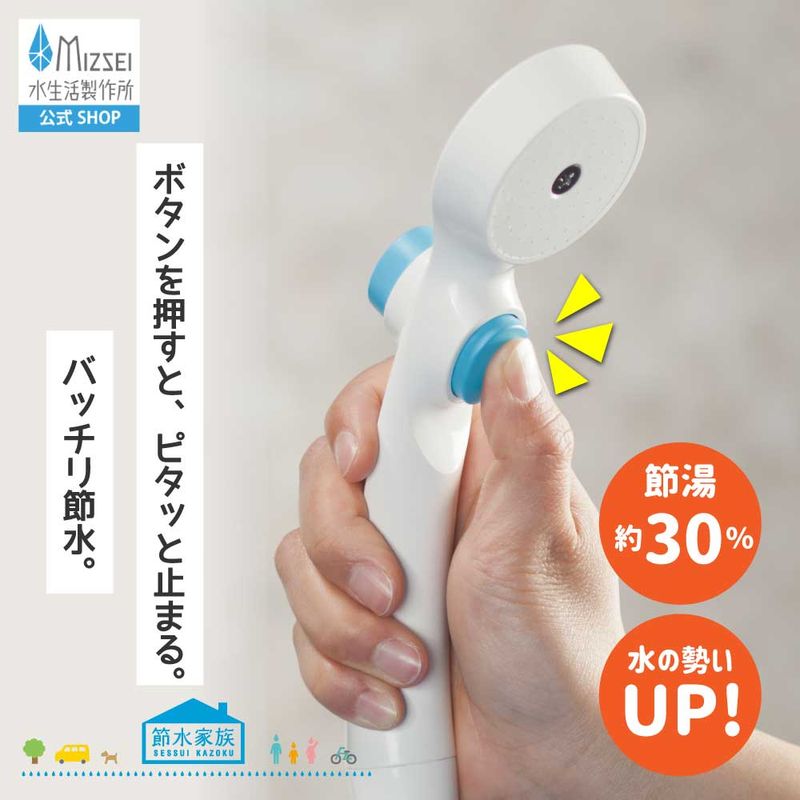 ピタッと節水シャワー