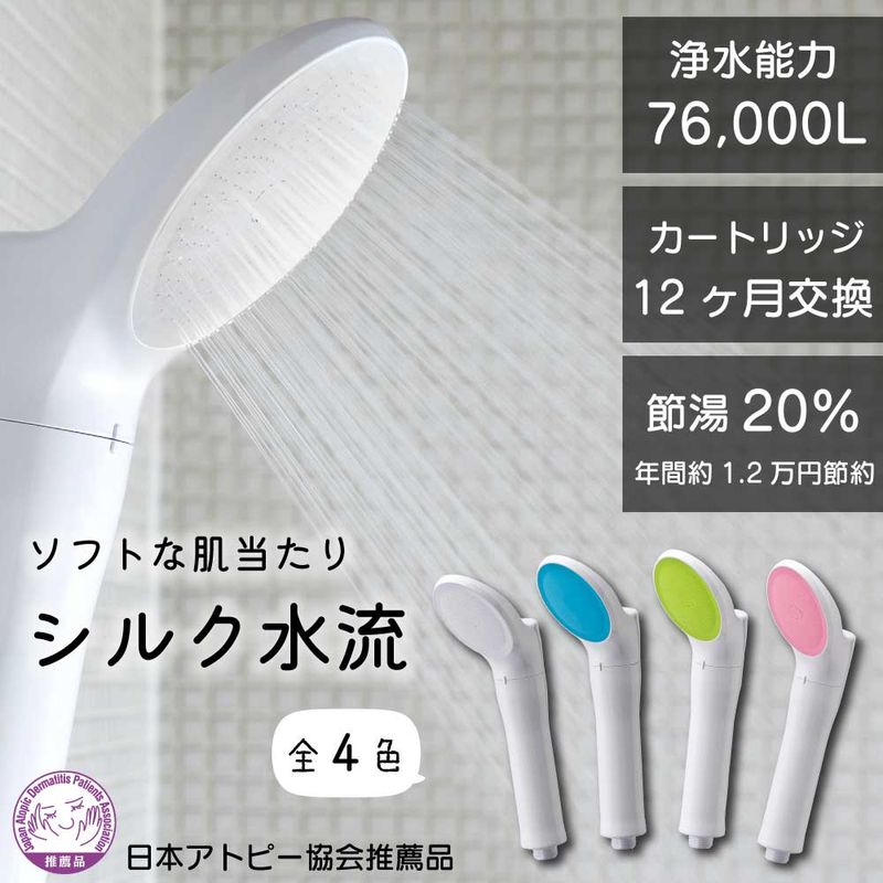 ジョワーシルク  アトピー協会推薦品 浄水 節水