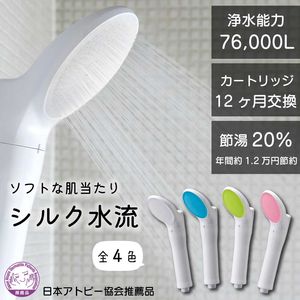 ジョワーシルク  アトピー協会推薦品 浄水 節水