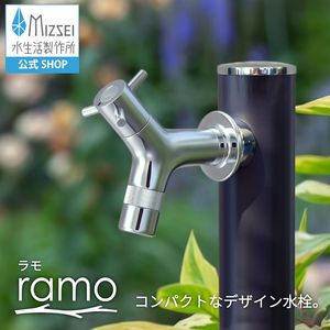 横水栓 ラモ（メッキ）屋外 デザイン 蛇口