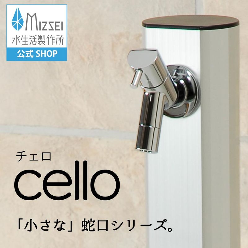 横水栓チェロ メッキ｜ シンプル＆スタイリッシュな屋外ガーデン蛇口
