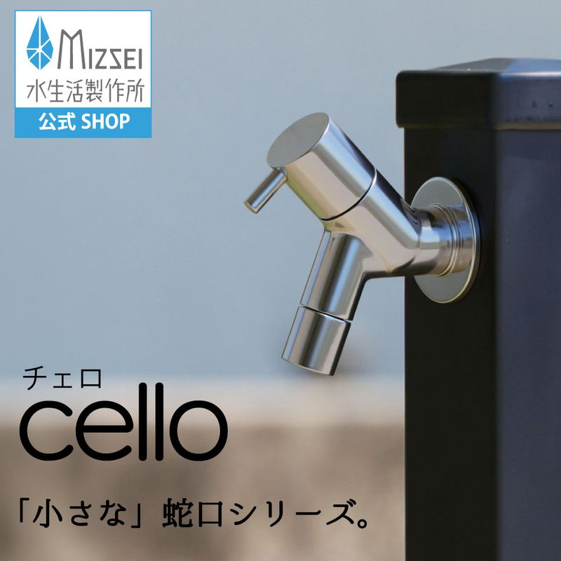 横水栓 チェロ（メッキ） 屋外 デザイン 蛇口