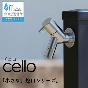 横水栓 チェロ（メッキ）