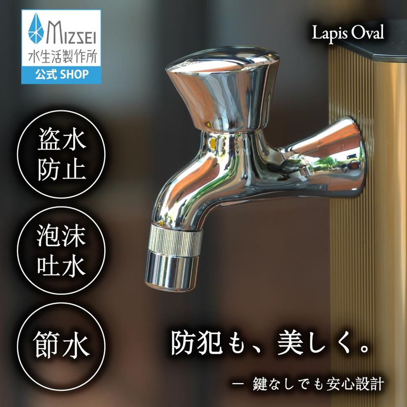 横水栓 ラピスオーバル 屋外 デザイン 蛇口