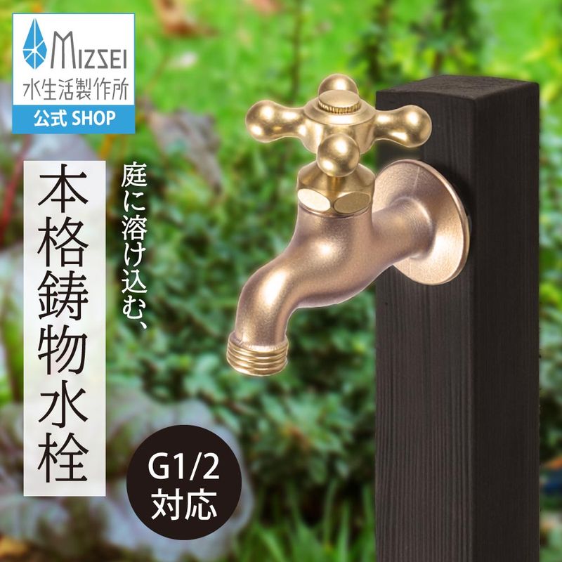 アンティーク風ガーデン水栓 クロスハンドル ｜レトロな鋳肌仕上げ