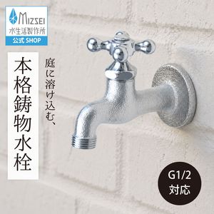 横水栓(クロスハンドル・鋳肌メッキ)
