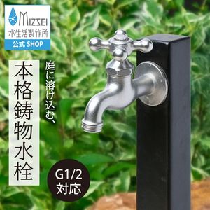 横水栓（クロスハンドル・鋳肌メッキ） 屋外 蛇口