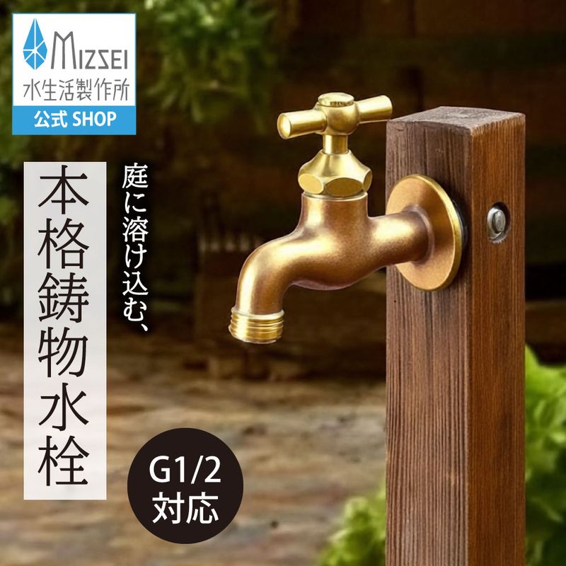 アンティーク風ガーデン水栓 一文字ハンドル ｜レトロな鋳肌仕上げ
