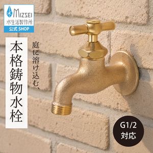 横水栓（一文字ハンドル・鋳肌）