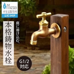 横水栓（一文字ハンドル・鋳肌） 屋外 蛇口