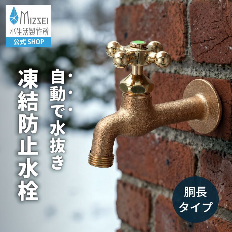 胴長横水栓（凍結防止・鋳肌）
