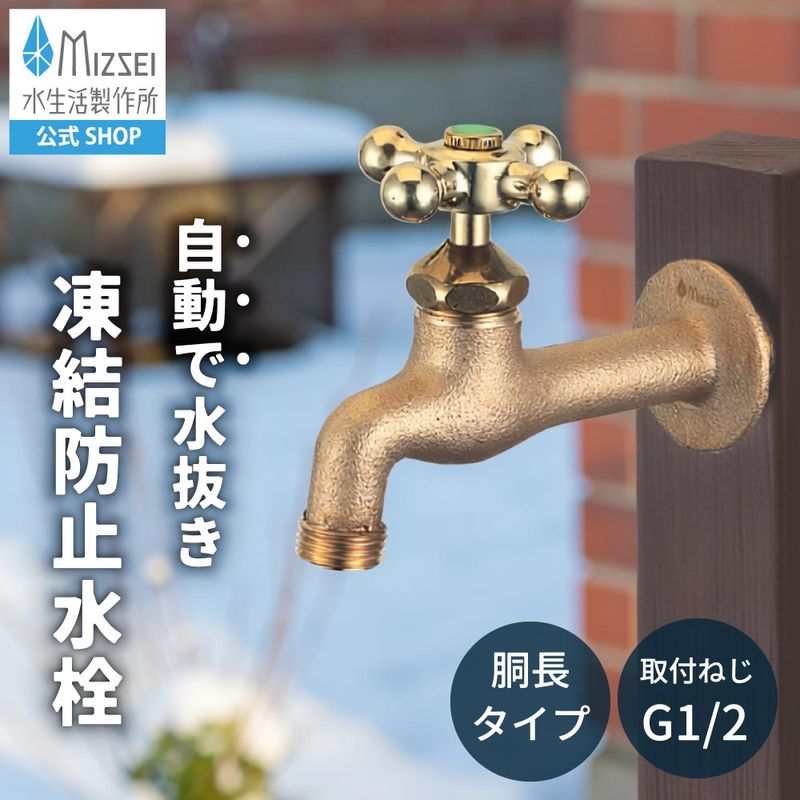 胴長横水栓（凍結防止・鋳肌） 屋外 蛇口