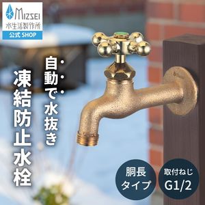 胴長横水栓（凍結防止・鋳肌） 屋外 蛇口