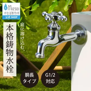 胴長横水栓（クロスハンドル・メッキ） 屋外 蛇口