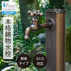 胴長横水栓（クロスハンドル・仙徳メッキ） 屋外 蛇口