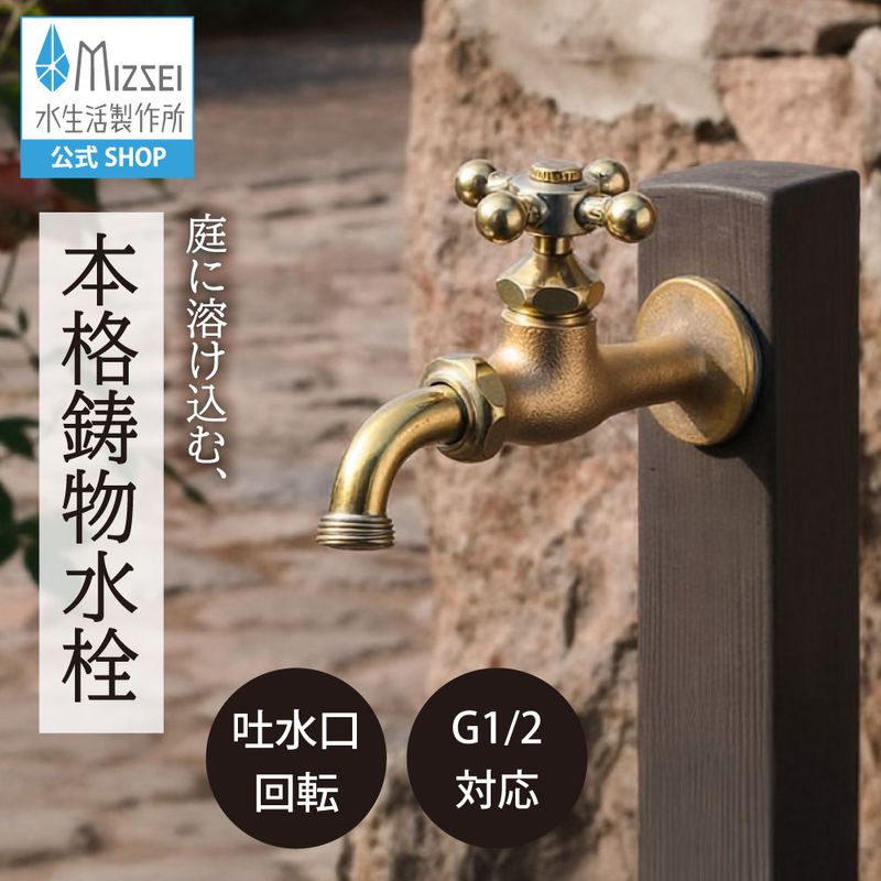 アンティーク風 万能ホーム胴長水栓 クロスハンドル ｜レトロな鋳肌