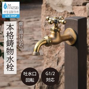 クロスハンドル 鋳肌 屋外 ガーデン 蛇口