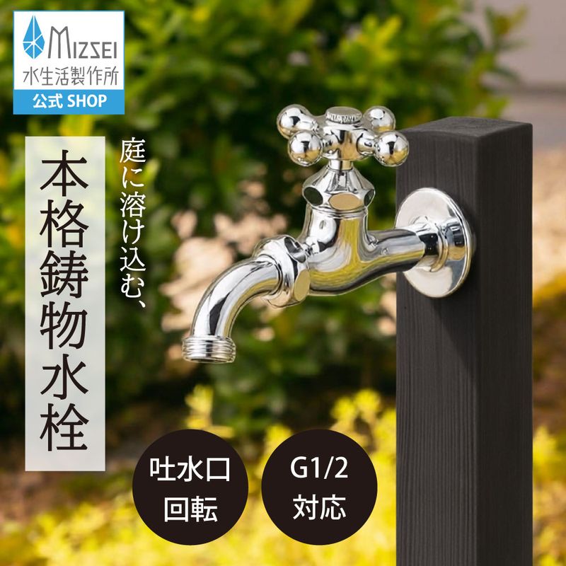 クロスハンドル メッキ 屋外 ガーデン 蛇口