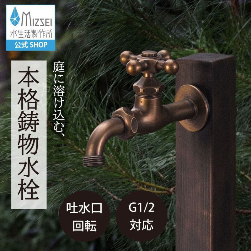 クロスハンドル 仙徳メッキ 屋外 ガーデン 蛇口