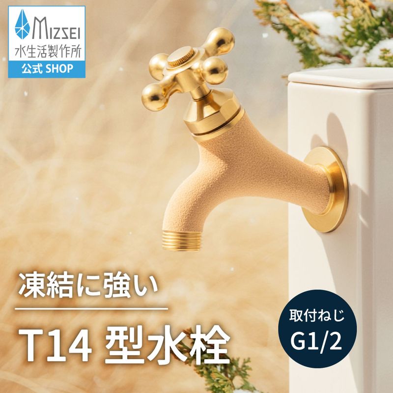 寒冷地仕様ガーデン水栓 T14型 クロスハンドル 鋳肌｜凍結防止・耐寒