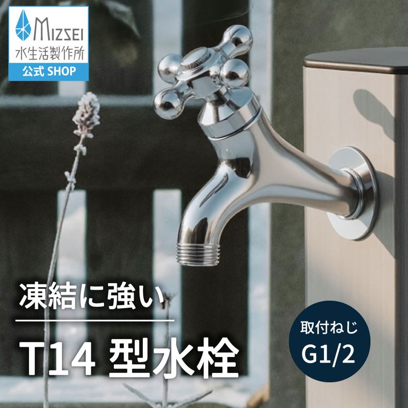 T14型横水栓（メッキ）屋外 蛇口 耐寒