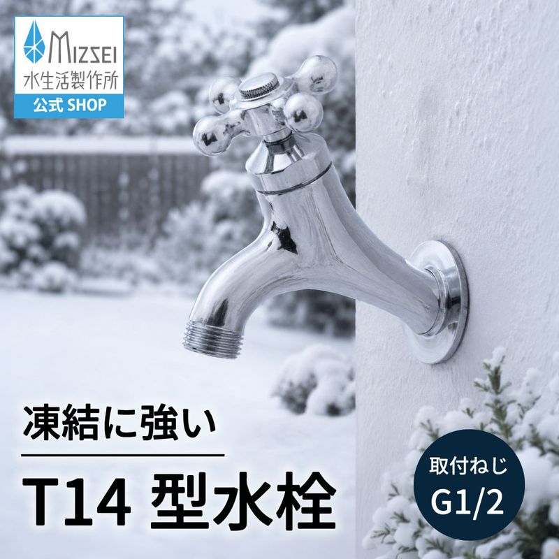 T14型横水栓（メッキ）