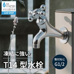 T14型横水栓（メッキ）屋外 蛇口 耐寒